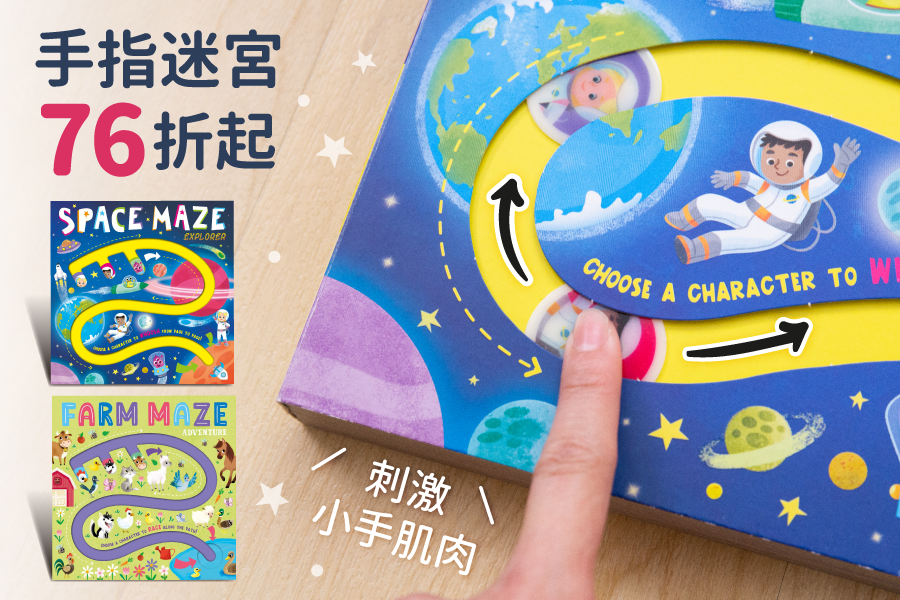 【手指迷宮】1根手指頭，帶寶貝4處遊走