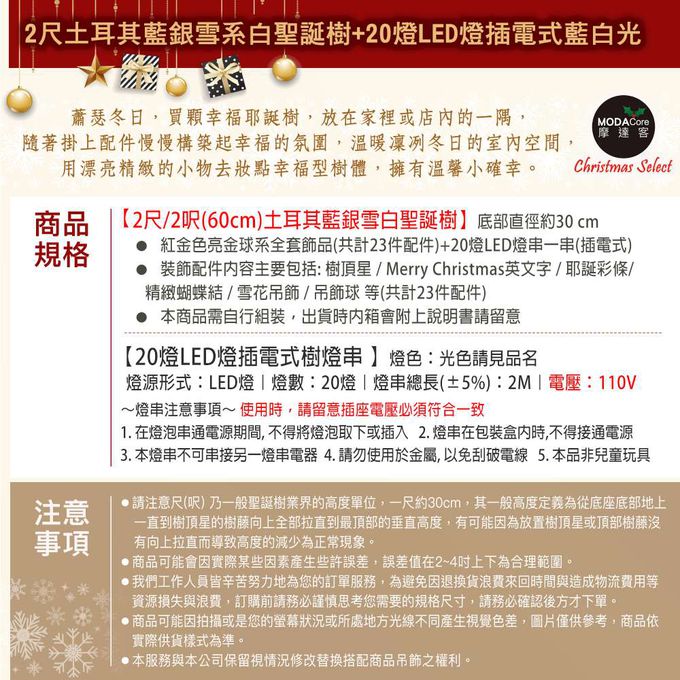 MODACore 摩達客 - 摩達客耶誕-2尺/2呎(60cm)特仕幸福型裝飾白色聖誕樹 (土耳其藍銀雪系全套飾品)+20燈LED燈插電式藍白光*1/贈控制器/本島免運費