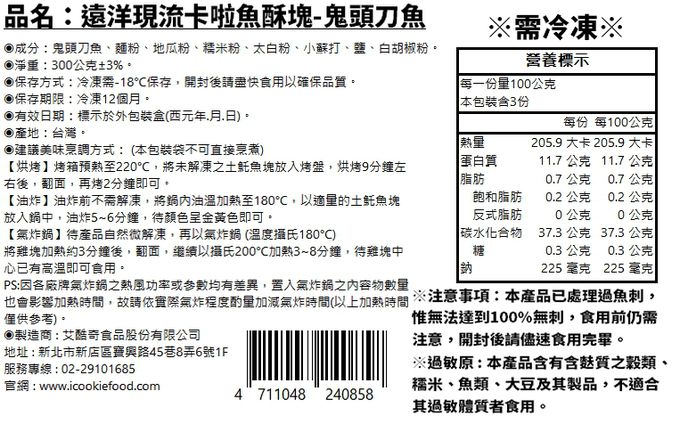 艾酷奇 - 遠洋現流卡啦魚酥塊-鬼頭刀魚-300公克±3%。