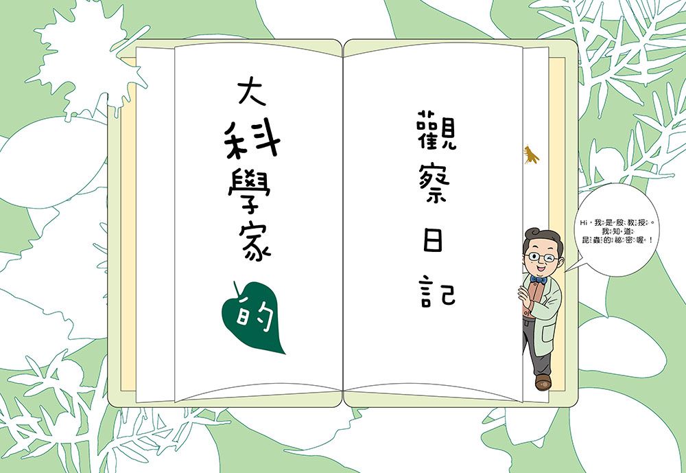 【神奇圖書館】昆蟲特戰隊(1)衝出蟲圍（中高年級知識讀本）