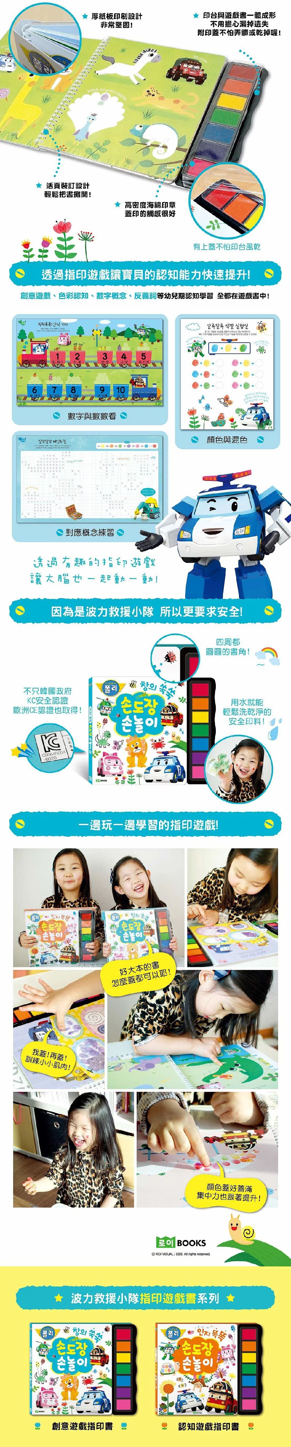 韓國 ROI BOOKS - 波力救援小英雄-創意遊戲指印書