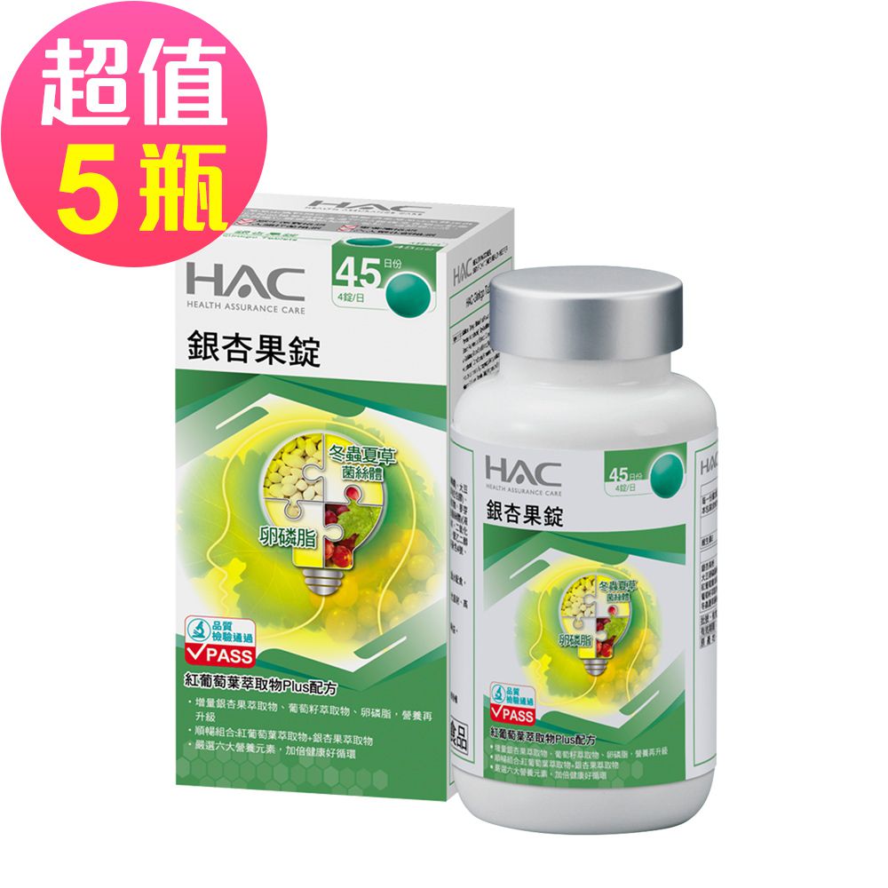 銀杏果錠x5瓶(180錠/瓶)-紅葡萄葉萃取物Plus配方