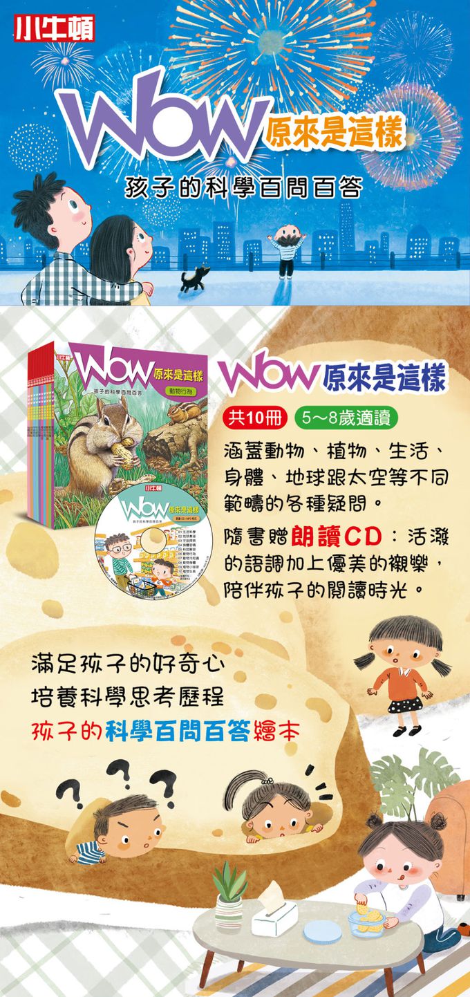 小牛頓科學教育有限公司 - WOW原來是這樣CD版-56頁/22.6 x 24 cm/附注音/附CD(MP3格式)-全彩-平裝