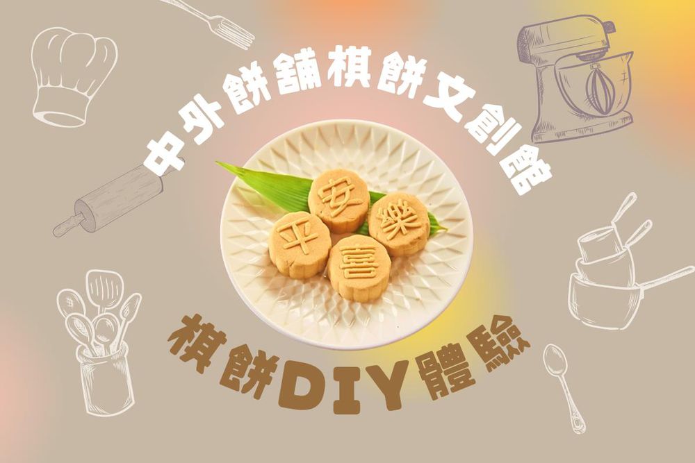 高雄-中外餅舖棋餅文創館| 棋餅DIY(內裝四顆含禮盒)| 即買即用