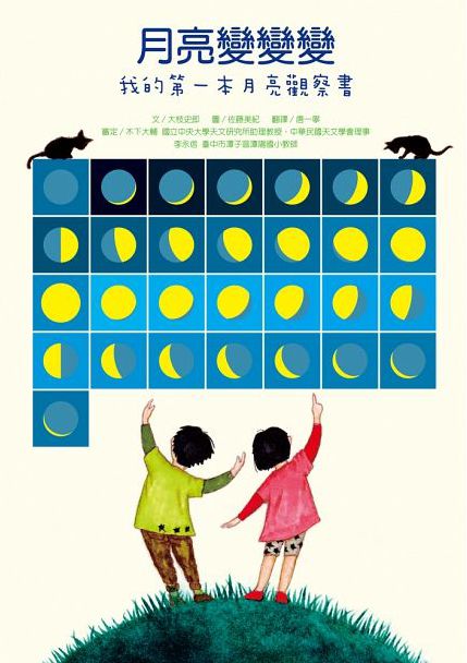 月亮變變變--我的第一本月亮觀察書-精裝