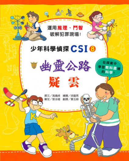 少年科學偵探CSI 1-10(10冊)-平裝