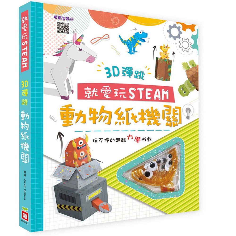 就愛玩STEAM:3D彈跳動物紙機關