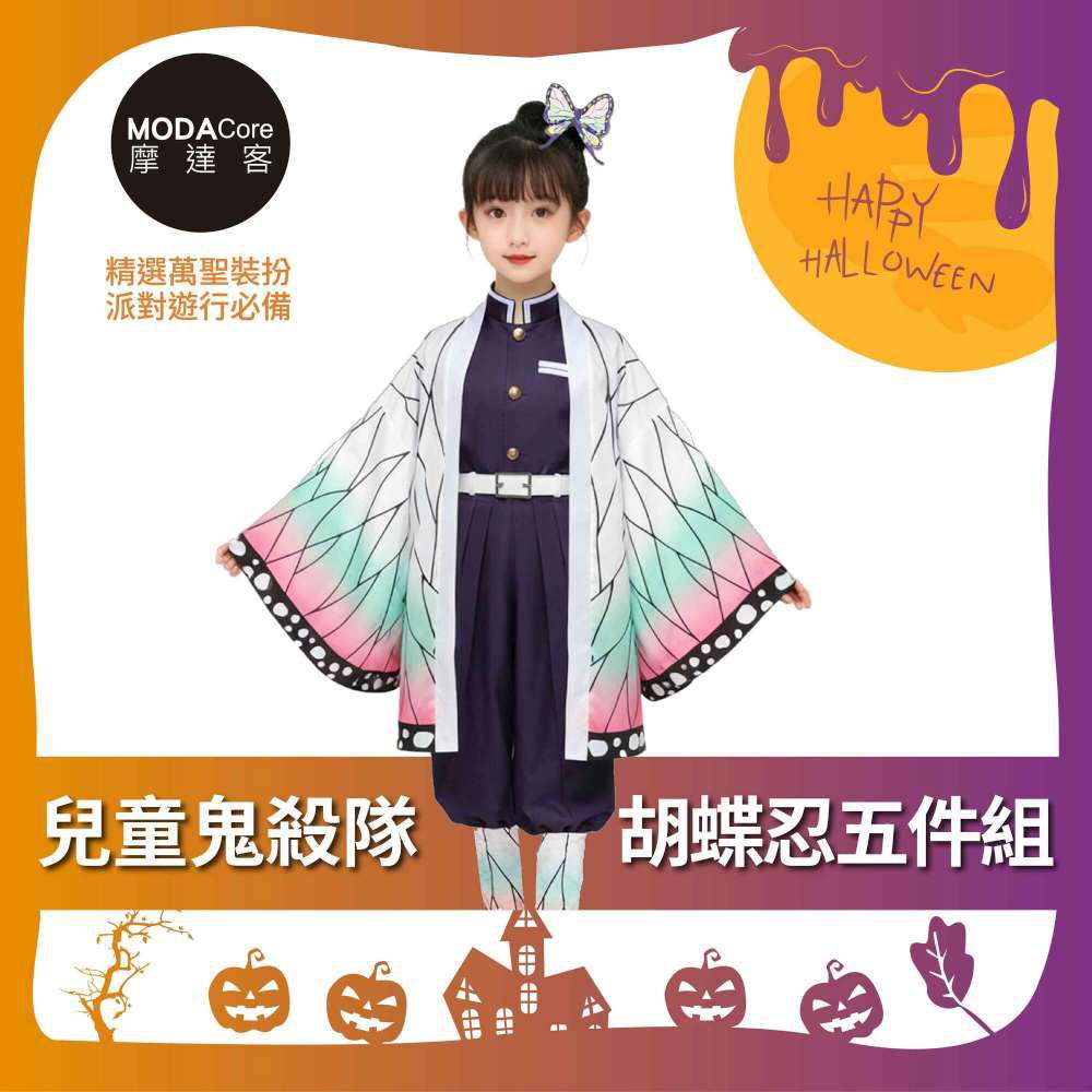 ★萬聖派對變裝扮★兒童鬼殺隊胡蝶忍五件組（上衣/褲子/外衣/皮帶/綁腿) 兩種尺寸可選★Cosplay