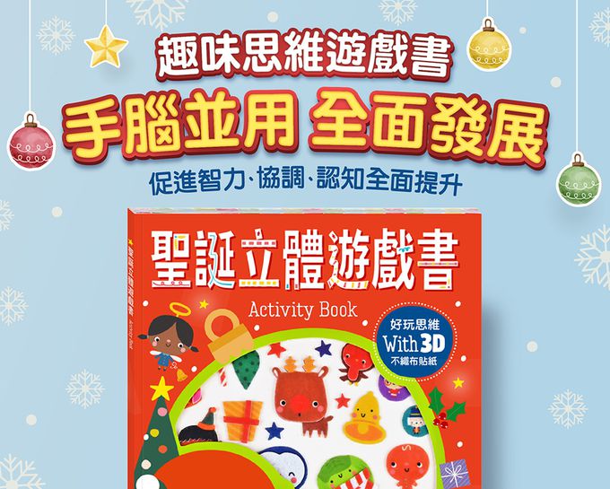 聖誕立體遊戲書