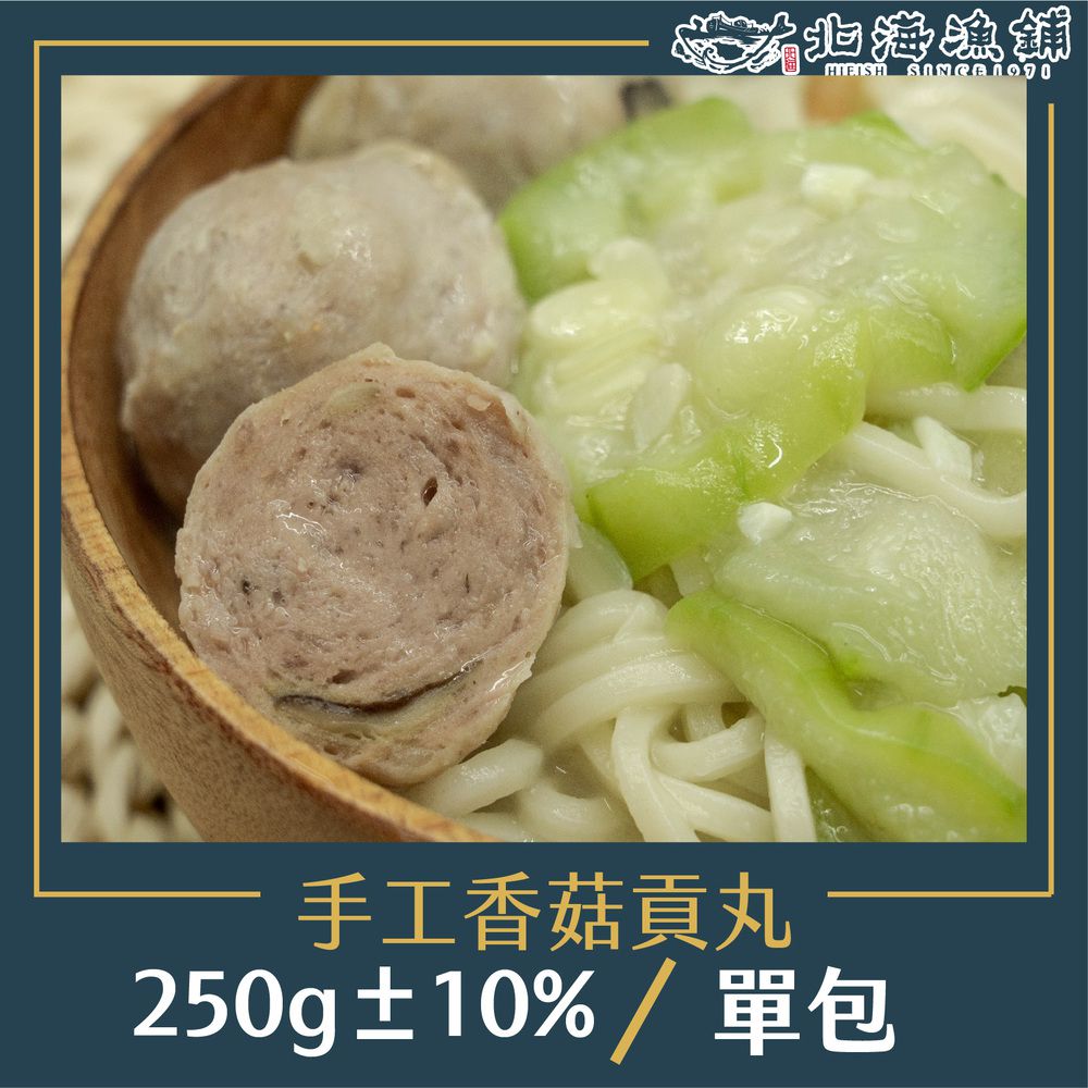 【北海漁鋪】手工香菇貢丸250g±10%/包