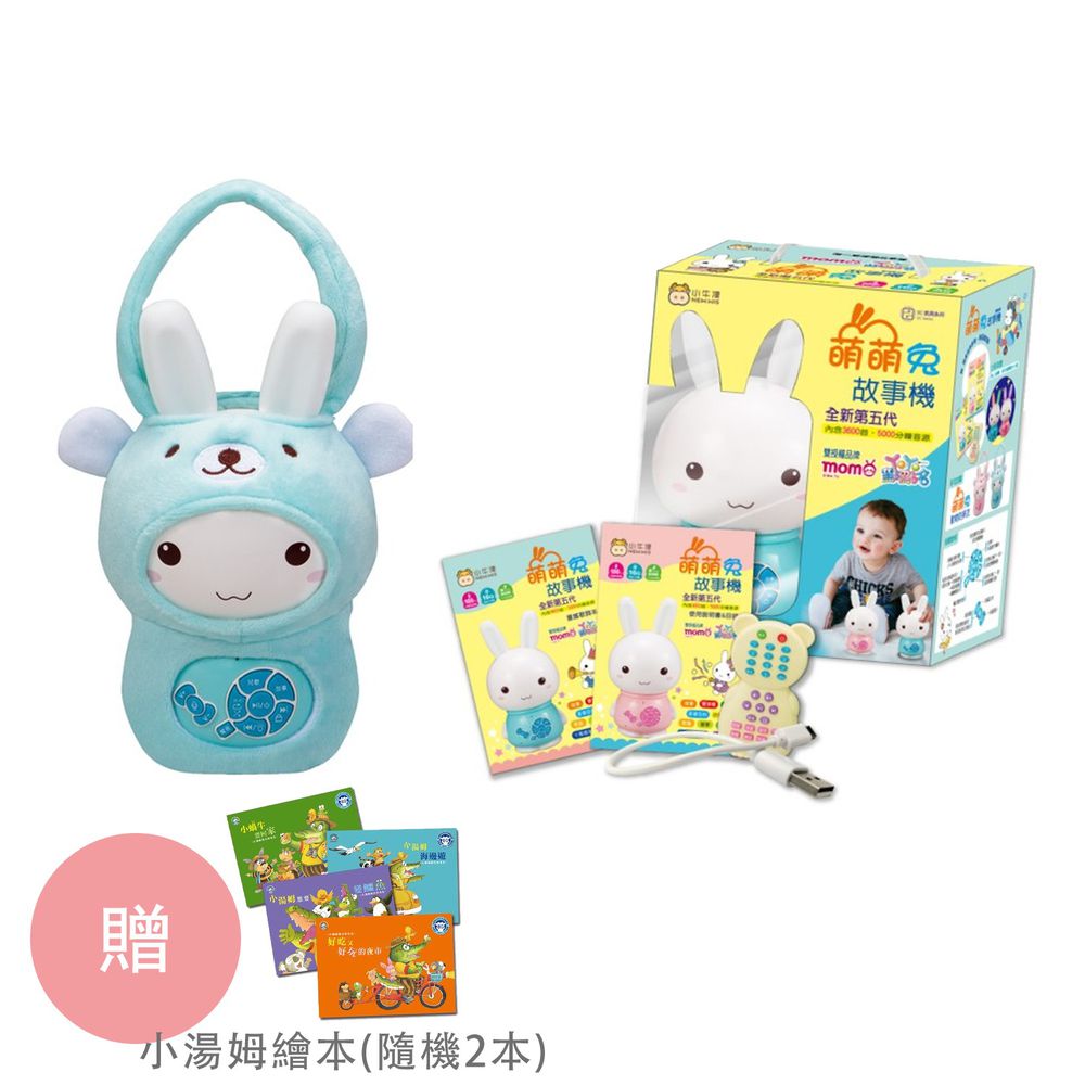 小牛津 - 【獨家價】全新第五代-16G大容量萌萌兔故事機+含防摔衣-藍-獨家加贈-小湯姆繪本2本(隨機)
