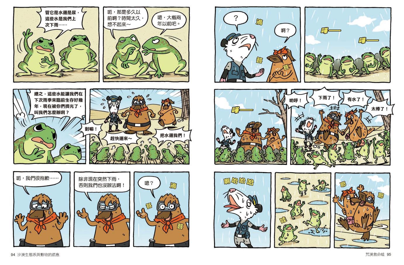 達克比辦案【最好笑動物知識漫畫★】11：荒漠救命蛙 沙漠生態系與動物的適應-平裝
