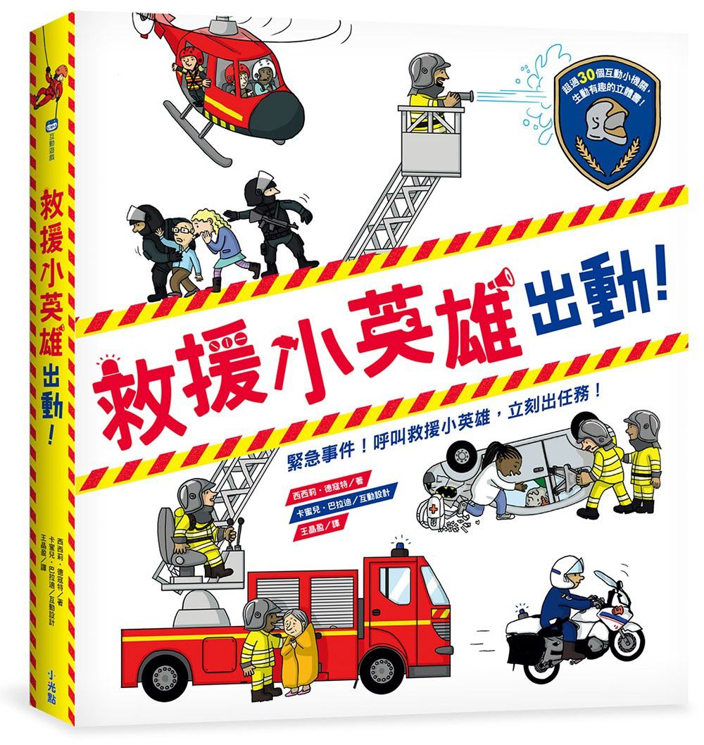 救援小英雄出動!