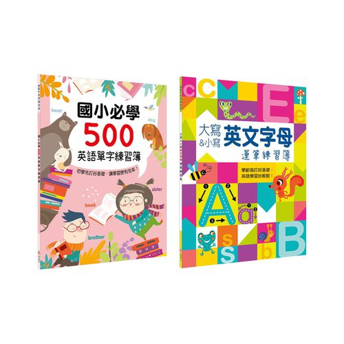 幼福文化 2本合購組 大寫 小寫英文字母運筆練習簿 國小必學500英語單字練習簿 媽咪愛