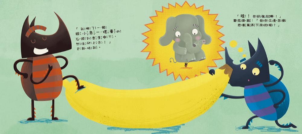 愛吹牛的獨角仙【品格教育繪本：誠實/勇敢面對】