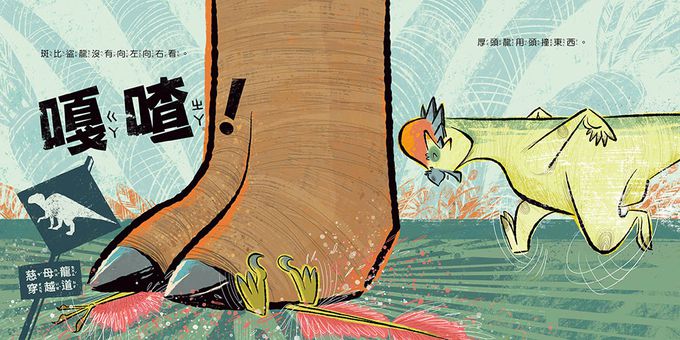 【品格教育繪本：建立自我安全意識】恐龍是怎麼滅絕的？──這是一本安全教育指南(How Dinosaurs Went Extinct)