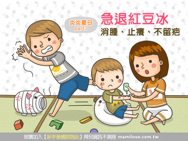 炎炎夏日3  急退紅豆冰，消腫、止癢、不留疤