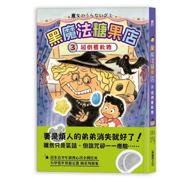 黑魔法糖果店3：超倒楣軟糖