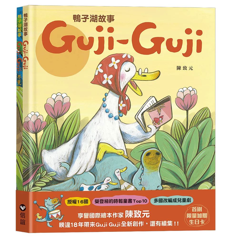鴨子湖故事系列套書：《Guji-Guji》+《Guji-Guji不見了》（首刷限量加贈Guji-Guji生日卡組）