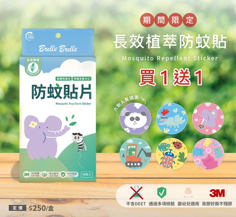 【買一送一】 72小時長效植萃天然嬰幼兒防蚊貼片(18枚入/盒) (18枚入/盒，共2盒)