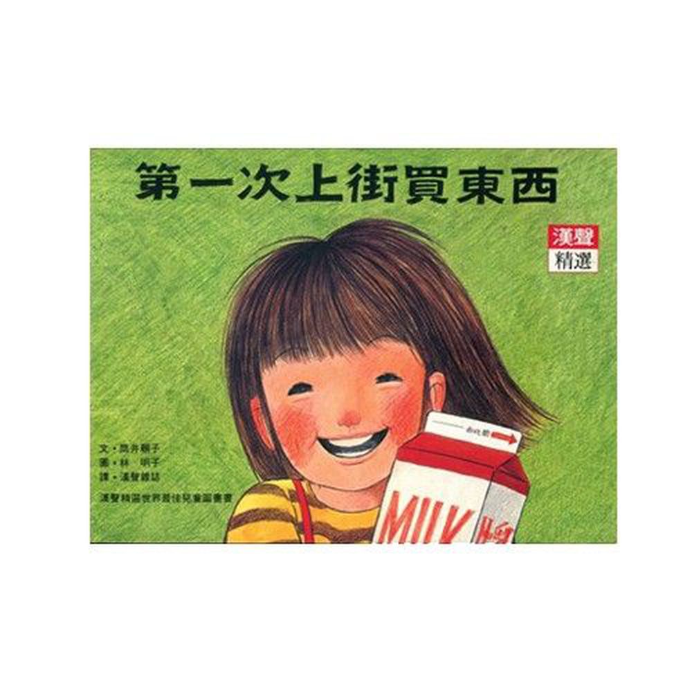 第一次上街買東西