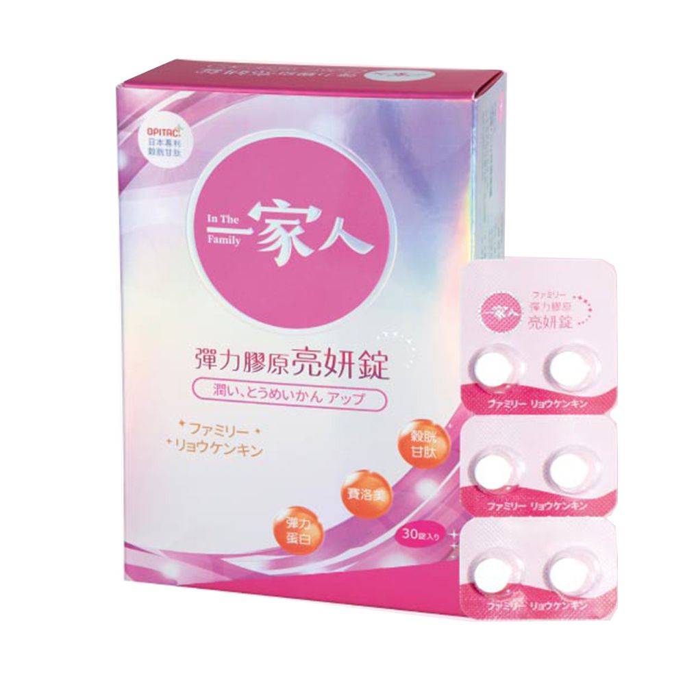 陽明生醫 - 一家人彈力膠原亮妍錠-30錠/盒-效期到到2021/01/08-對穀胱甘肽過敏者應避免食用