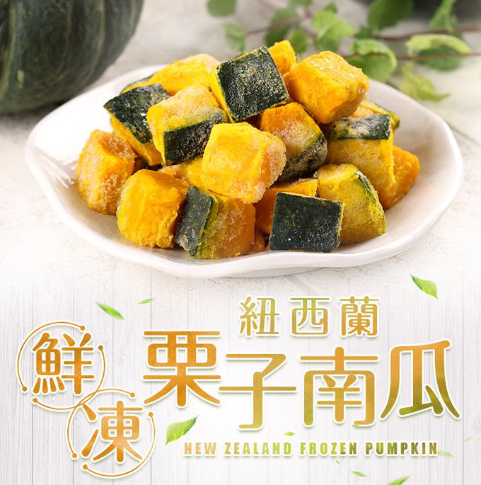愛品鮮 - 【雙11限定】紐西蘭鮮凍栗子南瓜18盒(250g±10%)