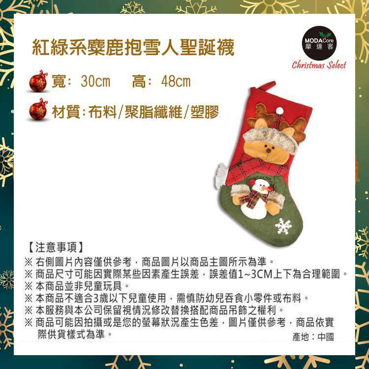 MODACore 摩達客 - 耶誕-紅綠系麋鹿抱雪人聖誕襪