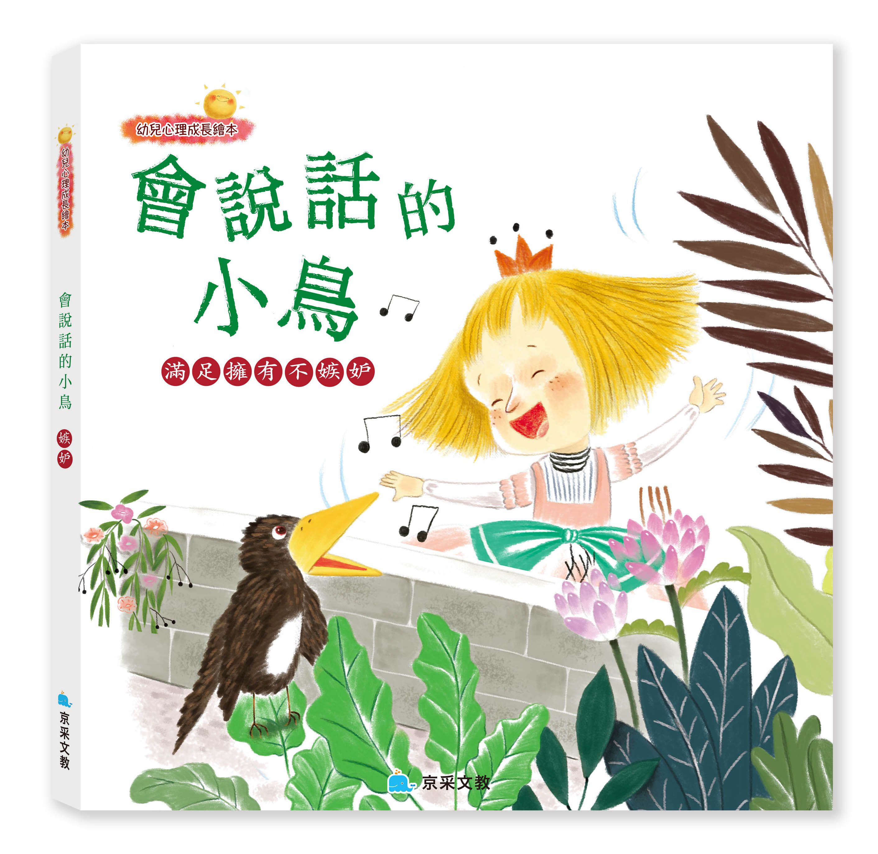 會說話的小鳥 ─ 滿足擁有不嫉妒-精裝