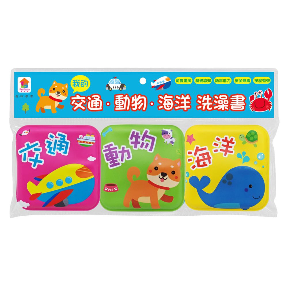 我的交通.動物.海洋洗澡書
