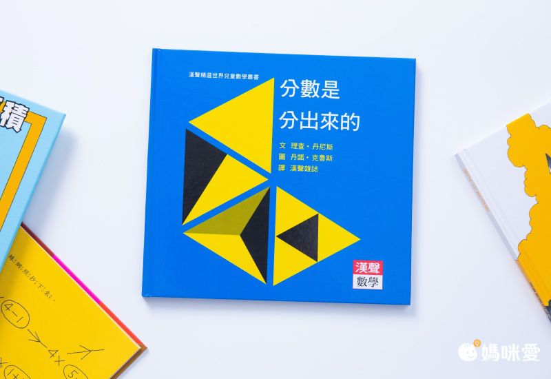 限時67折！部落客推薦【漢聲世界數學繪本叢書】 嘖嘖暢銷品項