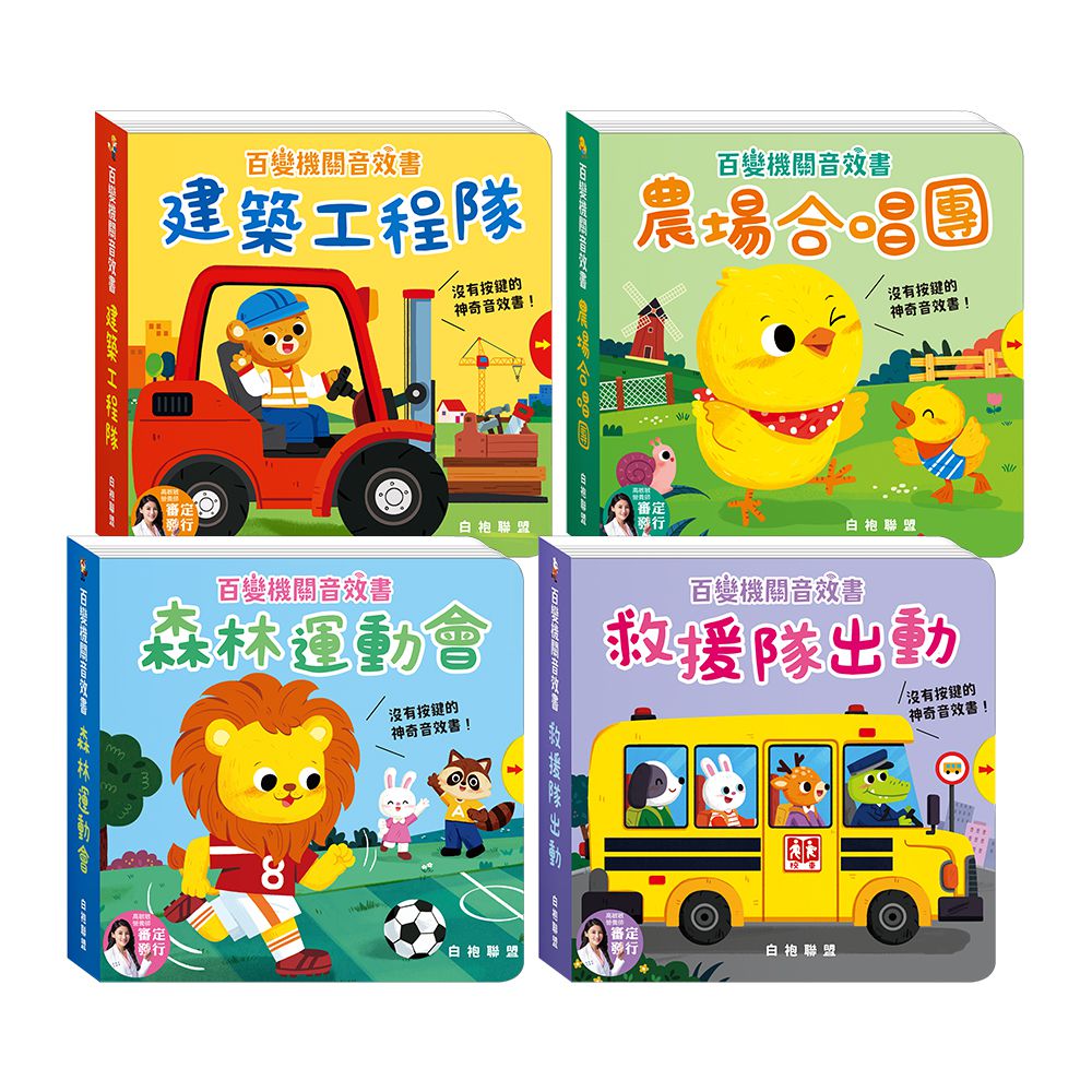 【白袍聯盟】百變機關音效書系列 (全套4冊)