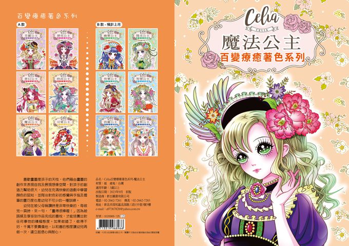 樂彩森林 - Celia百變療癒著色系列-魔法公主