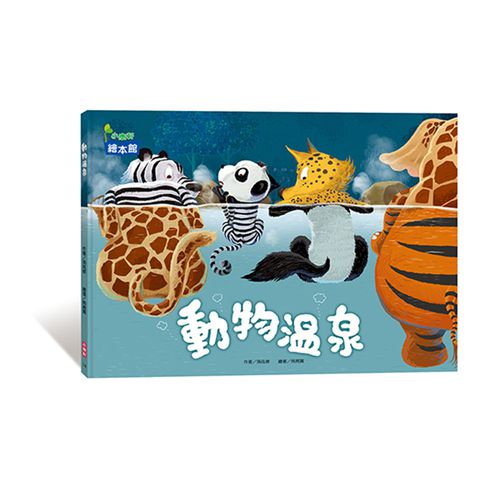 動物溫泉
