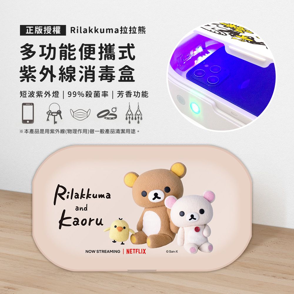 Rilakkuma 正版授權 多功能紫外線消毒盒-療癒夥伴