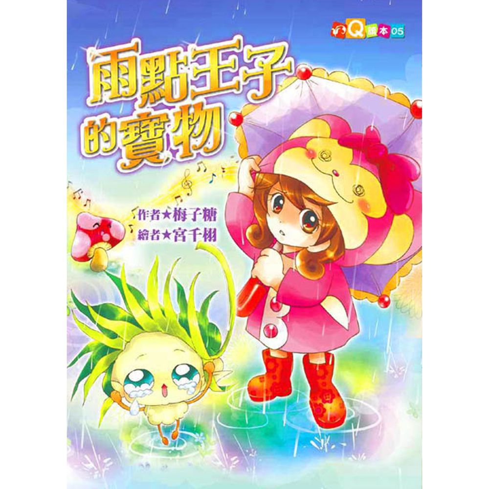 雨點王子的寶物(精裝版)(注音版)-精裝