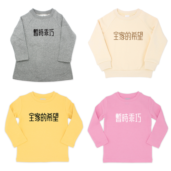 趣味標語 Plenty 童裝親子裝 ★ 一起幽默曬幸福★
