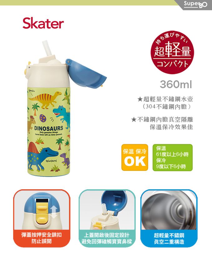 日本 SKATER - 不鏽鋼保溫吸管瓶(360ml)兒童水壺-恐龍圖鑑-360ml