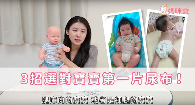 3大秘招教你選對尿布 榮登冠軍的原來是他？!