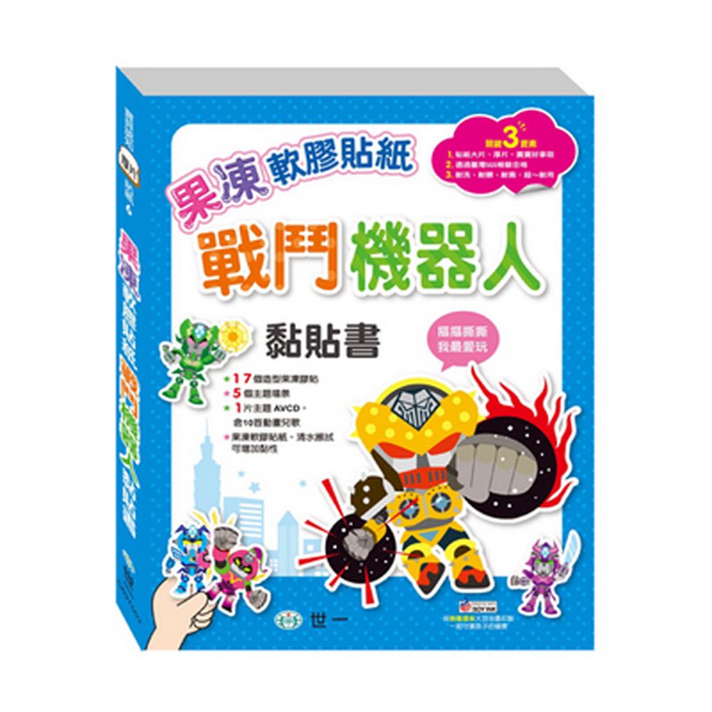 果凍軟膠貼紙戰鬥機器人黏貼書