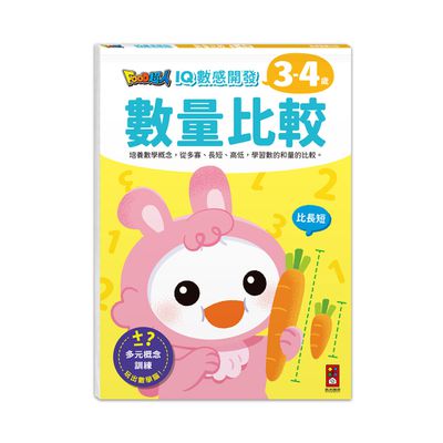 數量比較-FOOD超人IQ數感開發