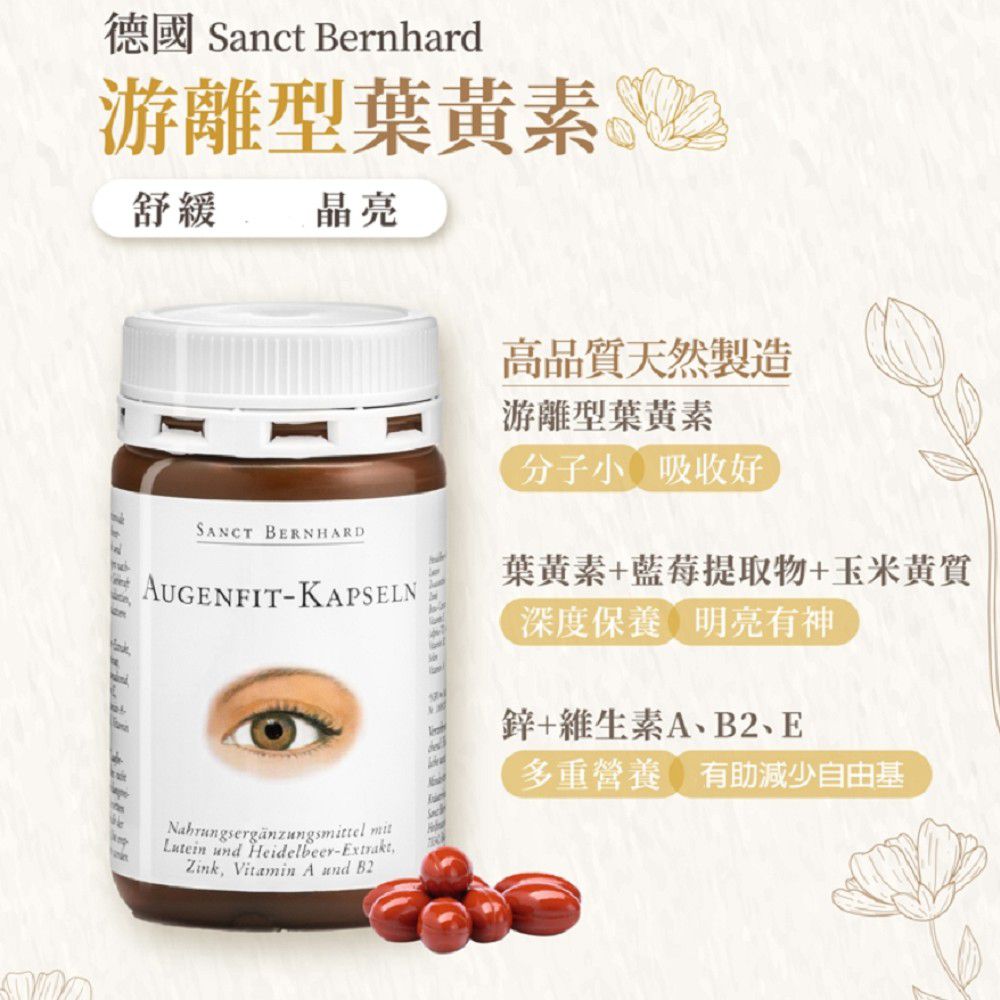 Sanct Bernhard 德國百年草本-游離型葉黃素軟膠囊(90粒/罐)