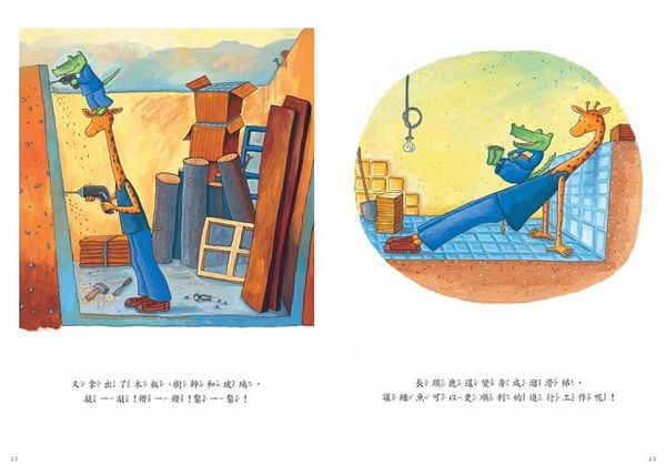 鱷魚愛上長頸鹿【人際情感學習套組】（全四冊附書盒）：教孩子接納差異，學會相愛與相處的真諦（限量附贈0~9歲分齡導讀學習手冊＋身高尺）