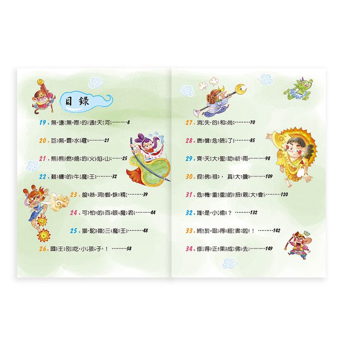 咱們一起西遊趣！(2書一套)