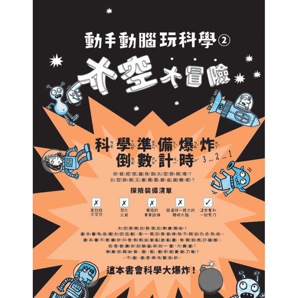 動手動腦玩科學2：太空大冒險｜專為小學生設計的科學勞作書
