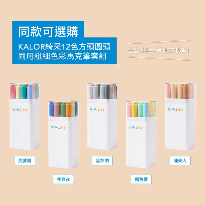 kaco - KALOR綺采36色方頭圓頭兩用粗細色彩馬克筆套組-藝術家