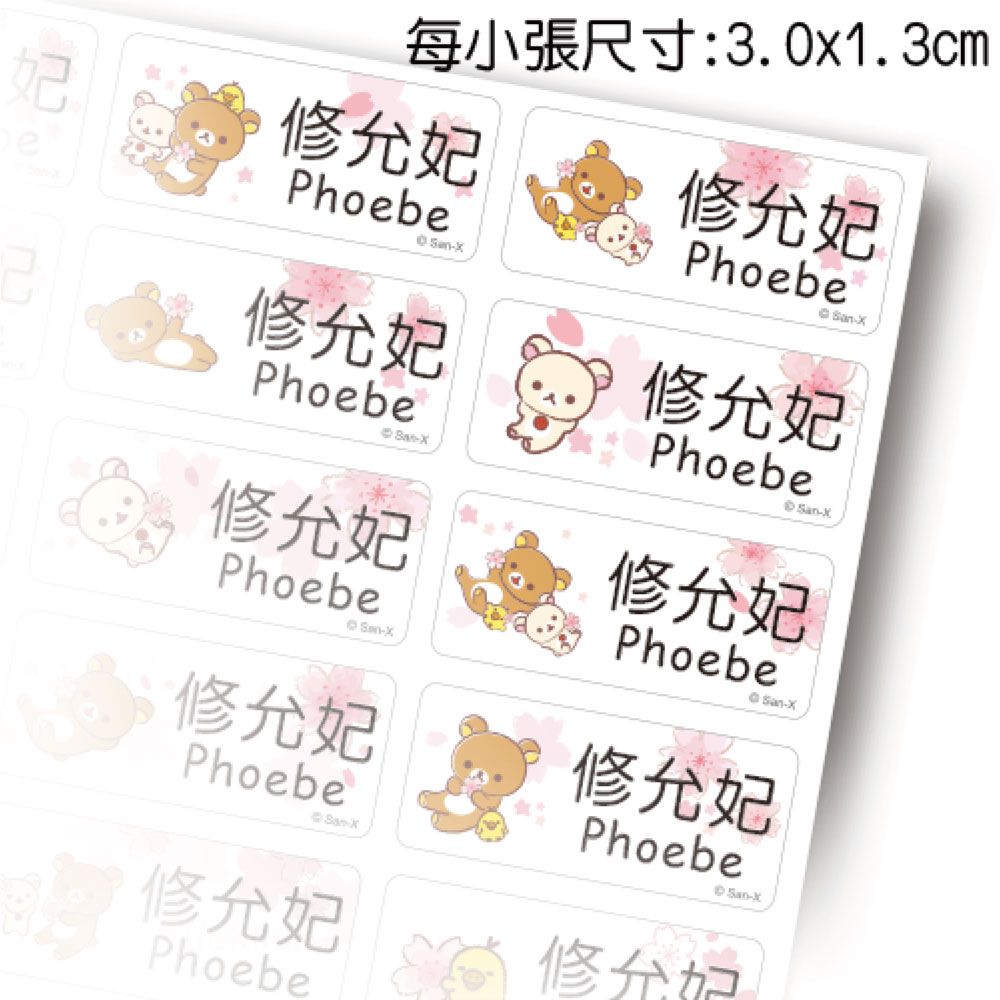 吉祥刻印 - 拉拉熊-櫻花系列鑽石版姓名貼-1.3x3.0公分(每份150小張)
