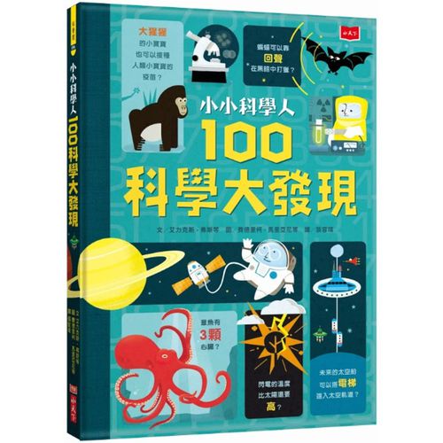 小小科學人：100科學大發現