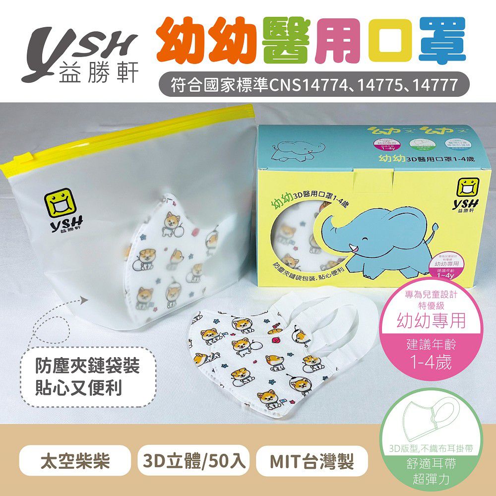 幼幼/兒童醫療級3D立體口罩/台灣製-太空柴柴 (14.5x10cm-建議1-4歲)-50入/盒(未滅菌)