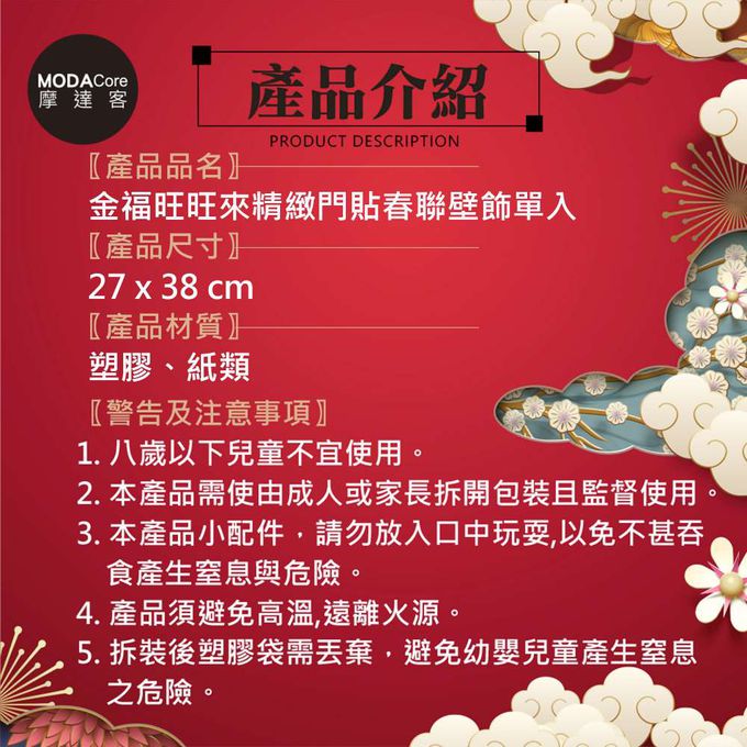 MODACore 摩達客 - 摩達客◉春節開運◉金福旺旺來精緻門貼春聯壁飾單入